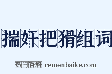 揣奸把猾组词是什么意思的图片